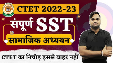 CTET 2022-23 संपूर्ण SST | CTET Exam का निचोड़ इससे बाहर कुछ नहीं BY DK Gupta