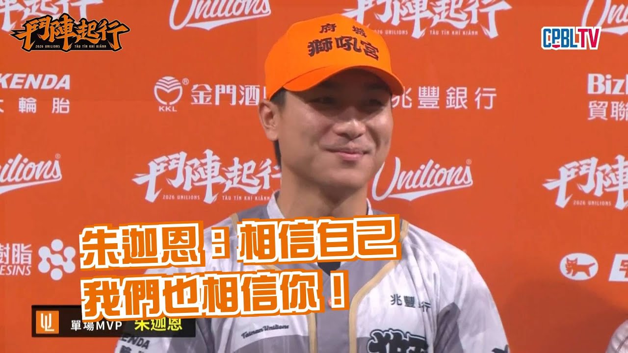 【MVP英雄訪問】5/17相信自己、顧好好球帶！朱迦恩代打一擊致勝｜統一獅 Uni Lions