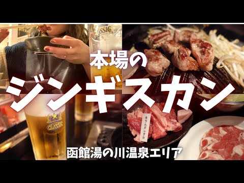 本場のジンギスカンとサッポロクラシックが最高!湯の川温泉エリアの美味しいご飯編