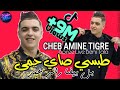 سمعها Cheb Amine Tigre 2022 Tobssi Sayi Hma Bel Bayda Rani 3ma © Avec Majid L'infinity 🎹 | TikTok