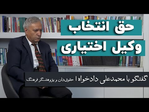 محمدعلی دادخواه دادگاه ها حق انتخاب وکیل اختیاری را از متهمان سلب نکنند