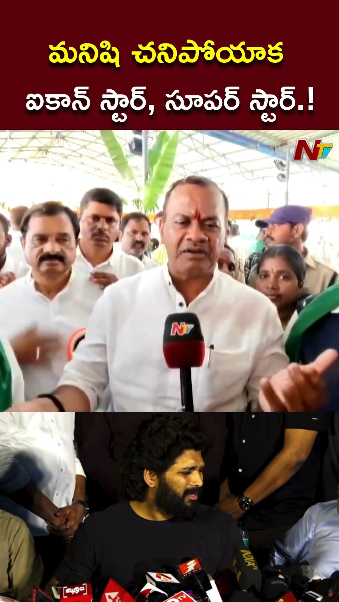 ఐకాన్ స్టార్⁬ని అరెస్ట్ చేస్తారా అని అంటారు.! : Minister Komatireddy Venkat Reddy l NTV