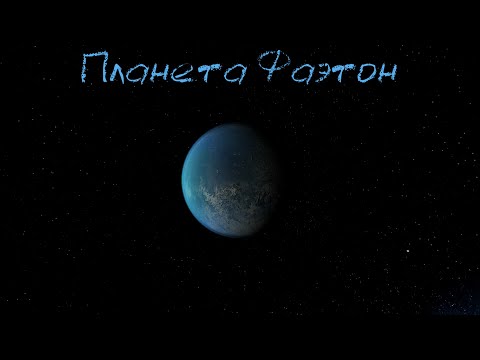 Космос 2021. Планета Фаэтон. Universe Sandbox 2
