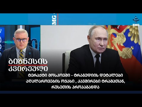 ტერაქტი მოსკოვში - ტრაგედიის დეტალები / აღალაროვების ოჯახი , კავშირები ტრამპთან, რუსეთის პროპაგანდა