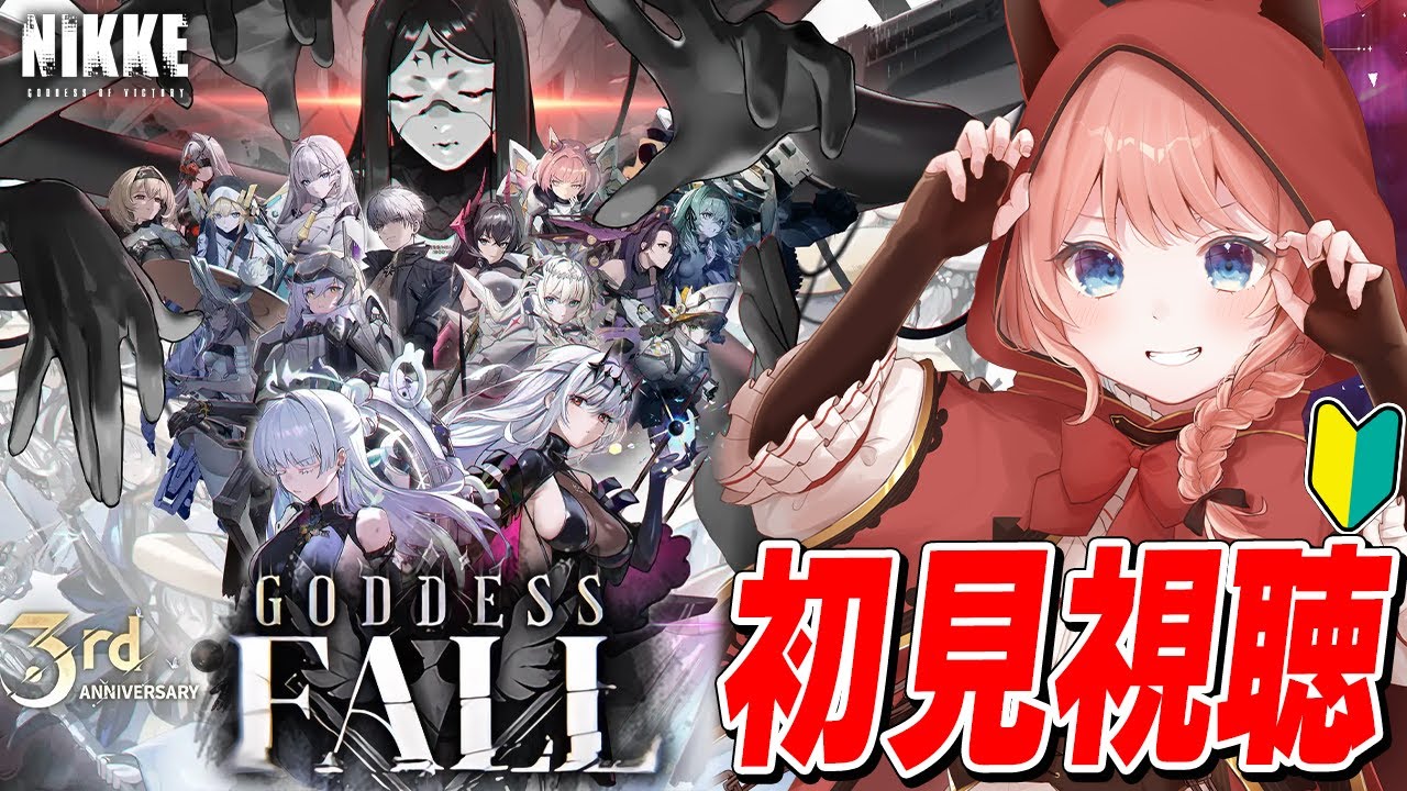 NIKKE LIVE】3周年イベスト『GODDESS FALL』初見視聴！ チャプター26 
