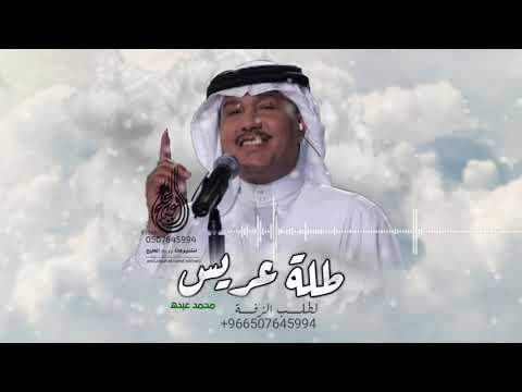زفة محمد عبده ليلة عمر حصريا 2021 زفة طلة عريس بدون حقوق