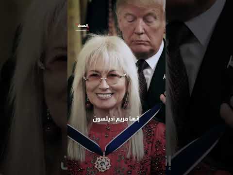 مريم أديلسون: من هي المرأة التي أشاد بها ترامب في الكنيست؟