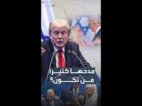 مدحها ترمب كثيرا في الكنيست ومازحها بخصوص رصيدها البنكي من هي مريم أديلسون