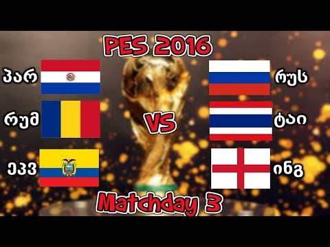 PES 2016: World Cup - Matchday 3 - პარაგვაი vs რუსეთი | რუმინეთი vs ტაილანდი | ეკვადორი vs ინგლისი