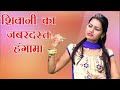 Pani Pani Jawani Hua Jaye Re  Shivani ka dance Mp3 Song