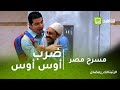مسرح مصر محمد أنور يهدد بالإنسحاب من المسرحية بسبب ضرب أوس أوس أشرف عبدالباقي يتدخل