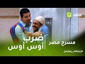 مسرح مصر | محمد أنور يهدد بالإنسحاب من المسرحية بسبب ضرب أوس أوس .. أشرف عبدالباقي يتدخل