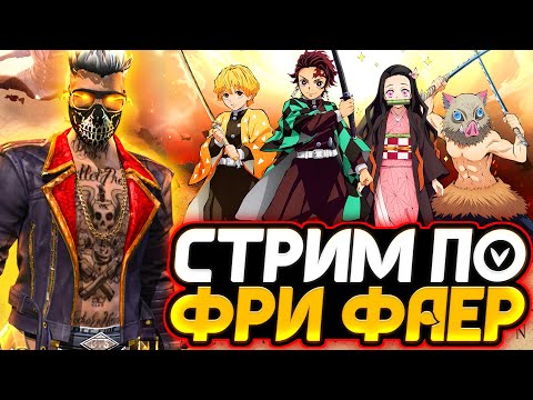  БЕЗ МАТА СТРИМ FREE FIRE - ЛУЧШАЯ РУЛЕТКА за 100р (ВСЁ в ОПИСАНИИ) - СТРИМ ФРИ ФАЕР -  БЕЗ МАТА СТРИМ FREE FIRE - ЛУЧШАЯ РУЛЕТКА за 100р (ВСЁ в ОПИСАНИИ) - СТРИМ ФРИ ФАЕР