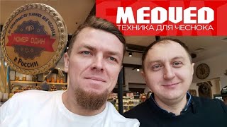 ПРОИЗВОДСТВО ТЕХНИКИ ДЛЯ ЧЕСНОКА  MEDVED г. Воронеж