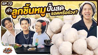 ทำมาหาแดก EP.72 : ลูกชิ้นหมู สูตรไหน สูดใหม่อีกที !!! - BUFFET