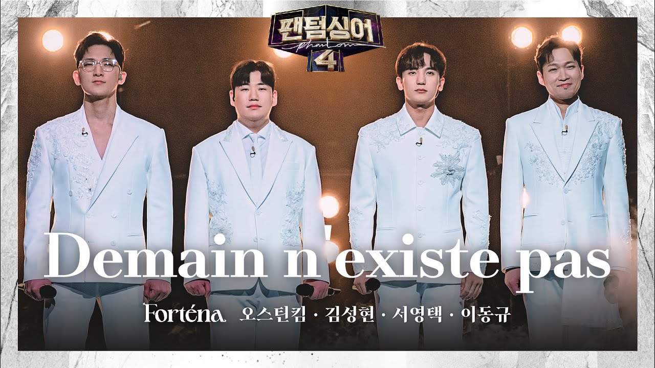 [4K/팬텀덕캠] 오스틴킴x김성현x서영택x이동규 | Demain n'existe pas - 포르테나 | 결승 1차전 2R 경연 풀캠 〈팬텀싱어4〉