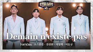 [4K/팬텀덕캠] 오스틴킴x김성현x서영택x이동규 | Demain n'existe pas  포르테나 | 결승 1차전 2R 경연 풀캠 〈팬텀싱어4〉