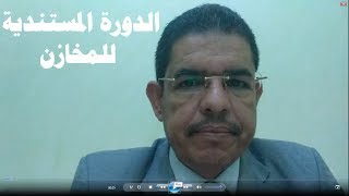 الدورة المستندية للمخازن