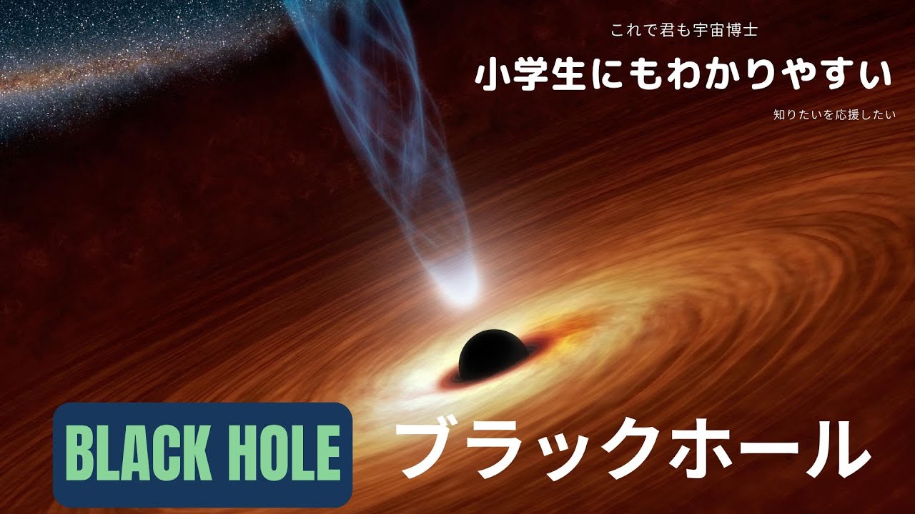 宇宙02｜ブラックホール｜子供向け｜ブラックホールの謎