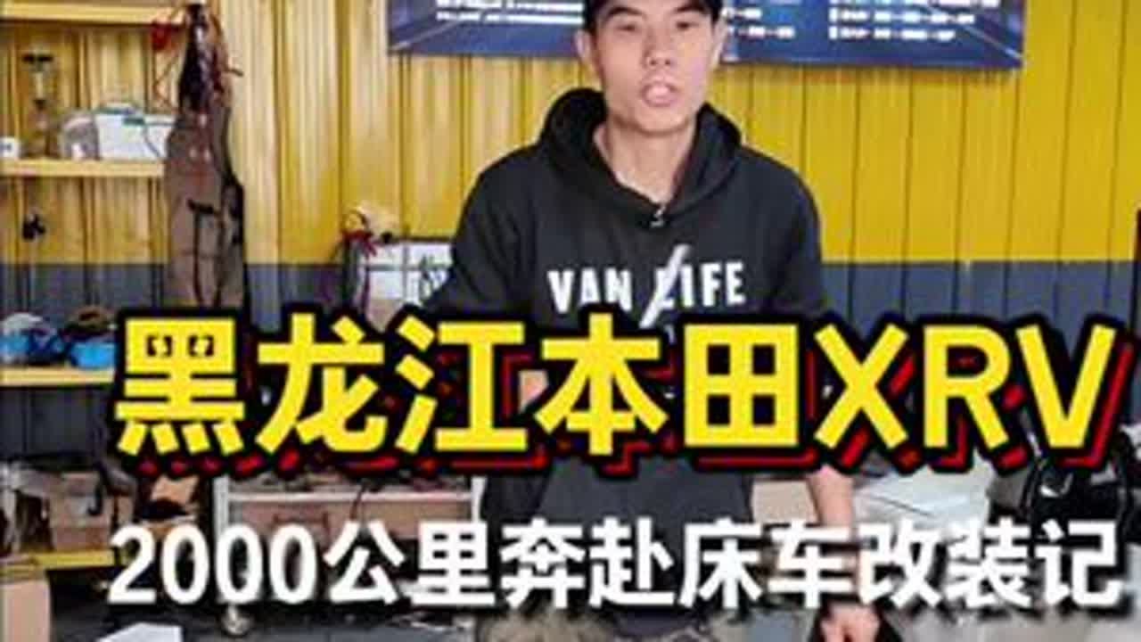 黑龙江本田xrv车主夫妇奔赴2000公里床车改装记 