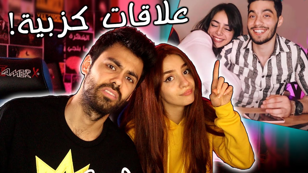علاقات حب كزب ! 😏على يوتيوب