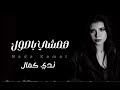 Nada Kamal Hamshi Basul Music Video Lyrics 2022 ندا كمال همشي بأصول 