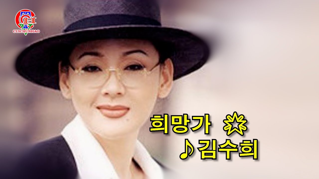 김수희 ♬희망가 🌟· adlı videoyu YouTube'da izle 김수희 ♬희망가 🌟· adlı videoyu YouTube'da izle