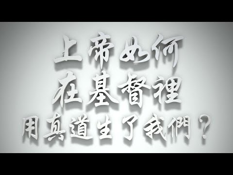 ＃上帝如何在基督裡用真道生了我們❓（雅各書要理問答 第202問）