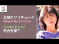 河合奈保子「北駅のソリチュード」歌詞  |  Naoko Kawai - Kitaeki no Solitude (Lyrics/Romaji)