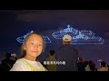延边州成立71周年，大龙带女儿看大型无人机表演，现场非常震撼！