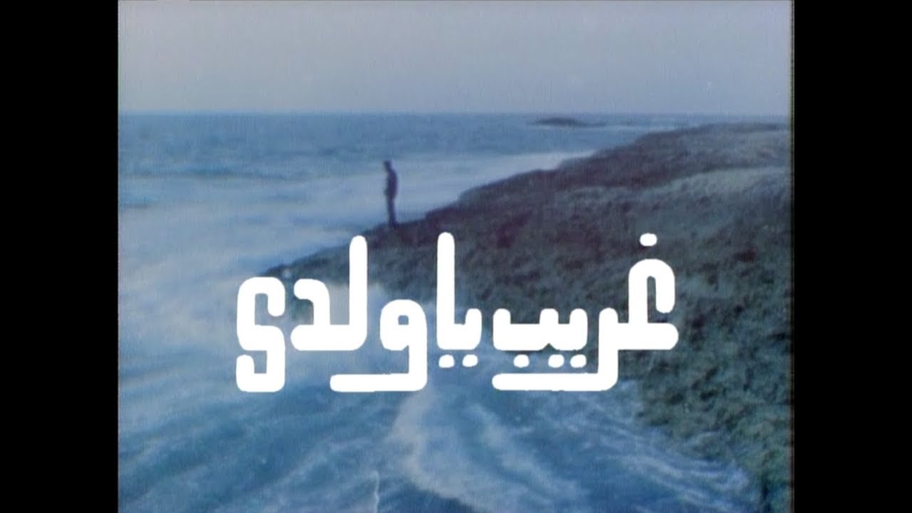 مسلسل غريب يا ولدي الحلقة الثالثة