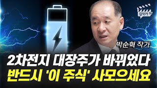 2차전지 대장주가 바뀌었다, 반드시 '이 주식' 사모으세요 (박순혁 작가)