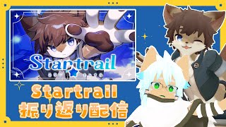 【振り返り配信】Startrail 振り返りアフタートーク with イヌガミユキ【タウ/ケモノVtuber】