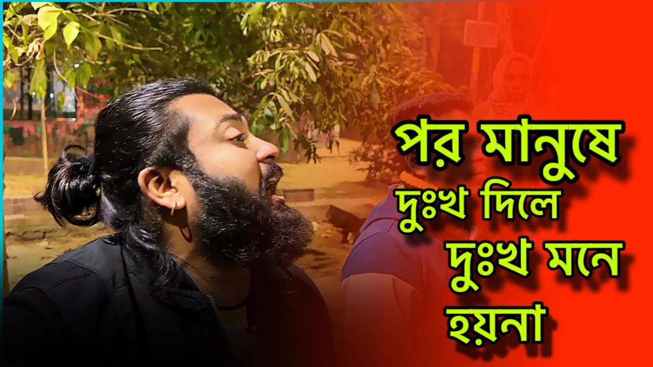 পর মানুষে দুঃখ দিলে || POR MANUSHE DUKKHO DILE || PARVEZ KHAN 