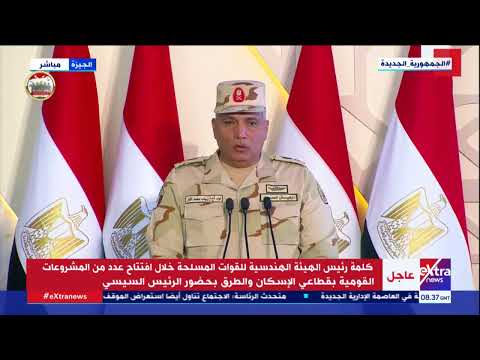 رئيس الهيئة الهندسية للقوات المسلحة الطرق شريان التنمية وقاطرة التقدم