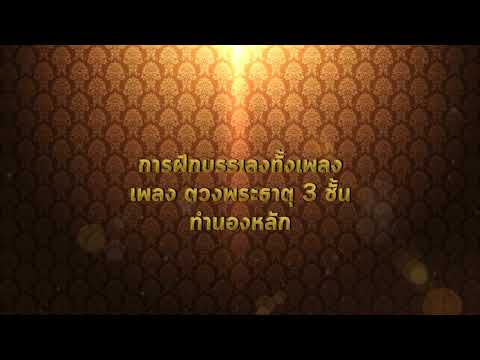 Ep 3.4.3 เพลงตวงพระธาตุ 3 ชั้น ทำนองหลัก การฝึกบรรเลงเต็มเพลง