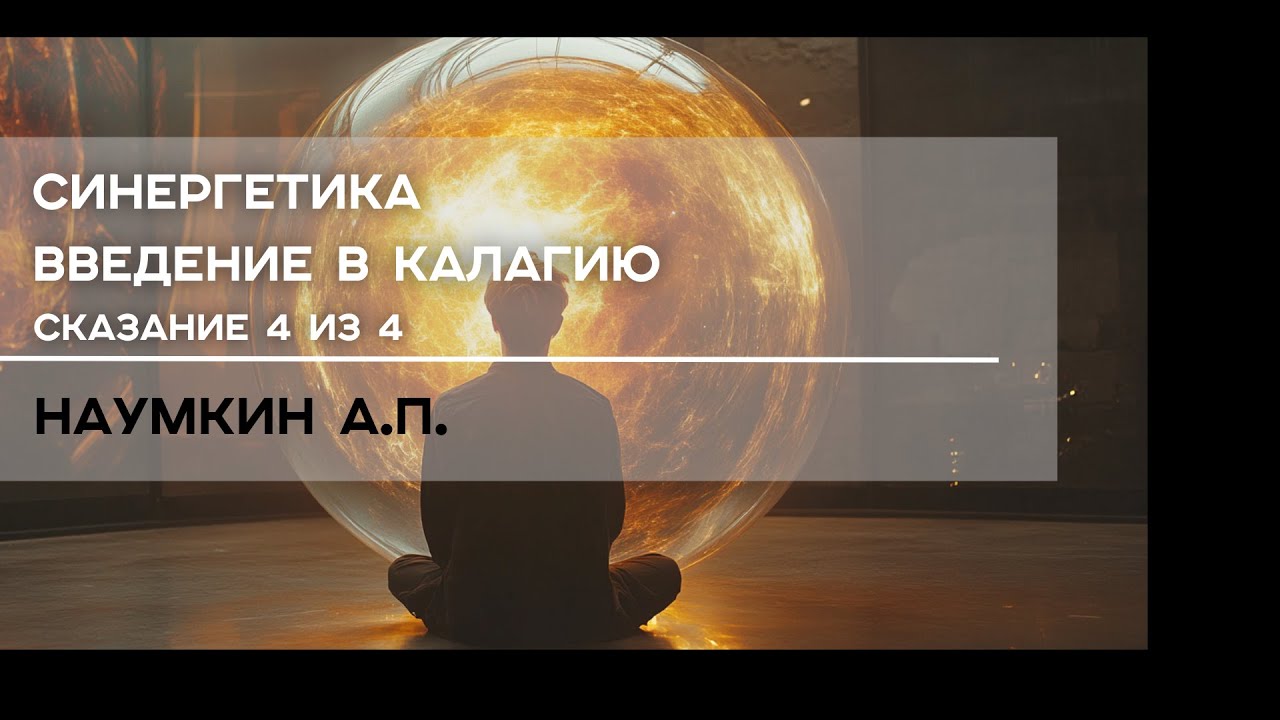 Синергетика. Введение в Калагию | Наумкин А.П. | Сказание 4 из 4