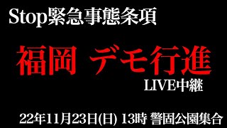 福岡デモ行進、LIVE中継、Stop緊急事態条項全国ツアー。22年11月23日(日)13時に警固公園集合。新しい国民の運動