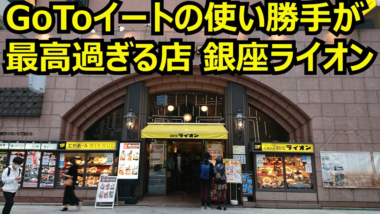 Gotoイート最強店は銀座ライオンに決定しました フモフモコラムグラマラス Gotoイート最強店は銀座ライオンに決定しました フモフモコラムグラマラス
