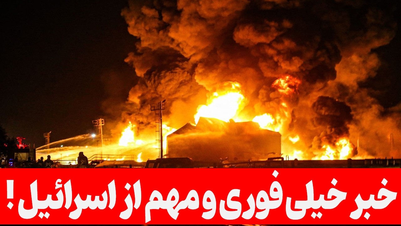 خبر خیلی فوری و مهم از اسرئیل