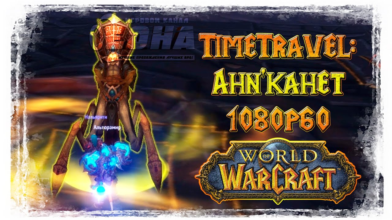 ➥Word Of Warcraft: Time Travel ●1080p60● Анкахет (WotLK)