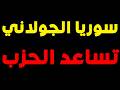 مفاجأة نارية يكشفها الإعلام العبري الجولاني يساعد الحزب في لبنان