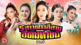 รวมเพลง 5 สาวดาวอีสาน ฮิตมหาชน VOL.5 l เบลล์ , หญิงลี , ลำยอง , ข้าวทิพย์ , เอิ้นขวัญ