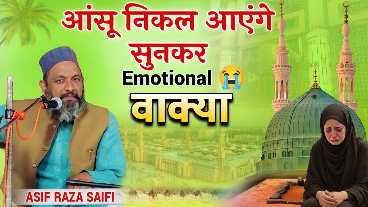 आंसू निकल आएंगे सुनकर | Emotional Waqia | Dil Ko Chhoo Lene Wala Bayan – Asif Raza Saifi