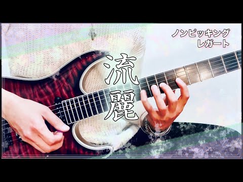 【ギターレッスン】　指を離す意識でノンピッキングレガート　【難易度：★★★★☆】
