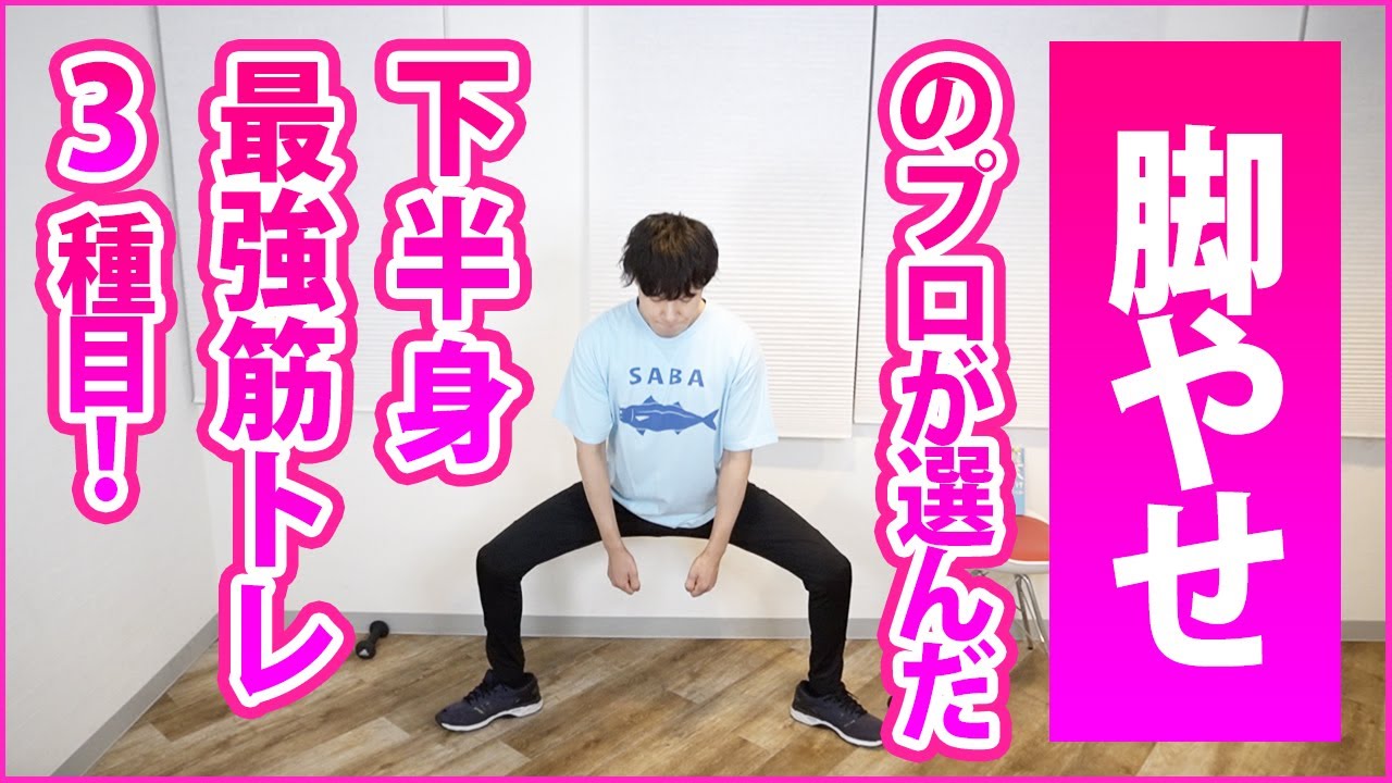 【神脚やせ筋トレ】女性が自宅で最もやるべき下半身筋トレランキング1位～3位を一緒にやろう！