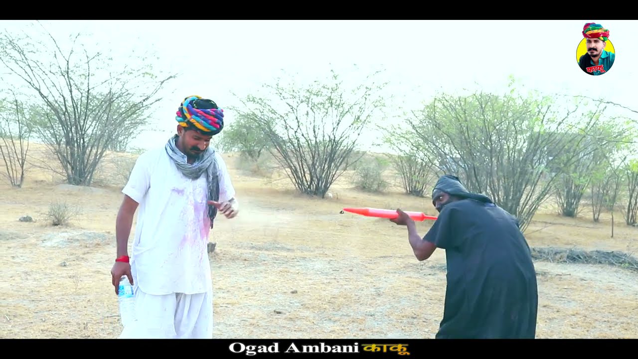 काकु री होली | मारवाड़ी फागण कॉमेडी राजस्थानी कॉमेडी | Ogad Ambani kaku Comedy | Marwadi Fagun Comedy