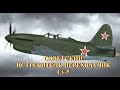 Советский истребитель-перехватчик Су-5