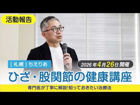 活動報告]2026年4月26日開催 【ひざ・股関節の健康講座~専門医が丁寧に
