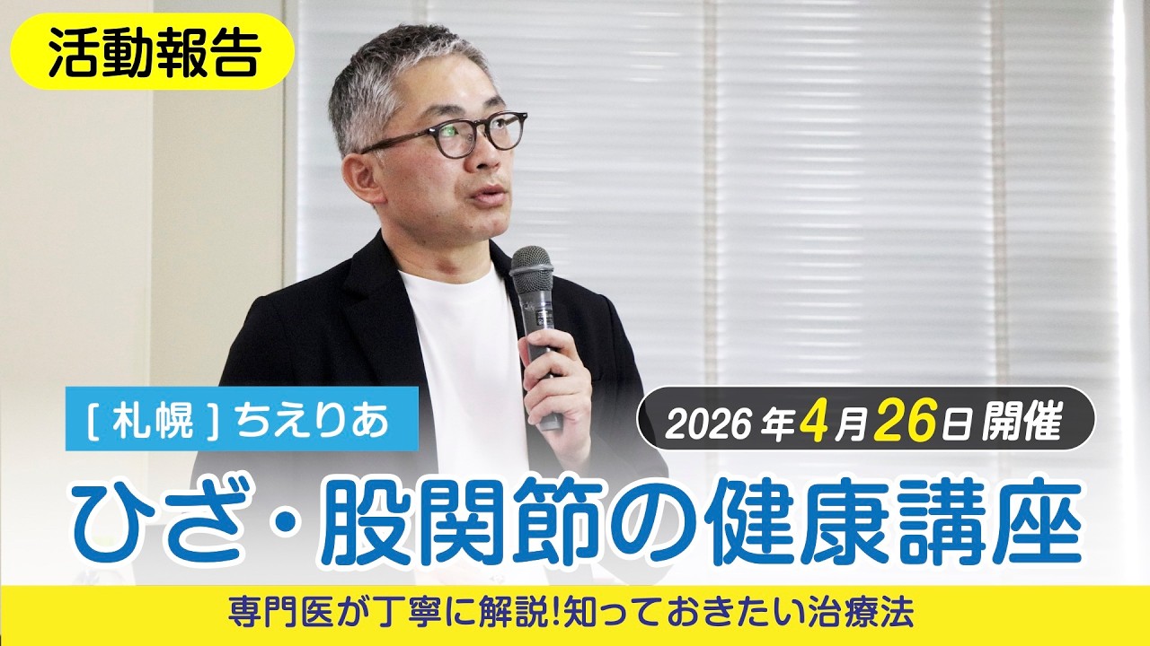 活動報告]2026年4月26日開催 【ひざ・股関節の健康講座~専門医が丁寧に